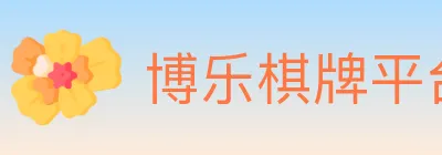 博乐棋牌平台 logo